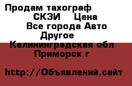 Продам тахограф DTCO 3283 - 12v (СКЗИ) › Цена ­ 23 500 - Все города Авто » Другое   . Калининградская обл.,Приморск г.